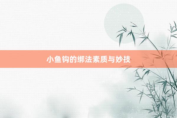 小鱼钩的绑法素质与妙技