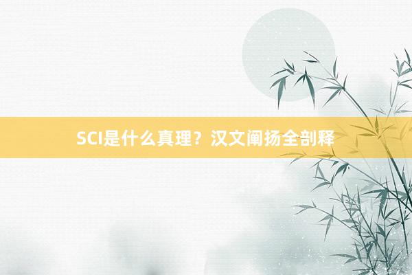 SCI是什么真理?汉文阐扬全剖释